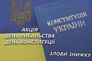 Всесвітній день рибальства та День Конституції України