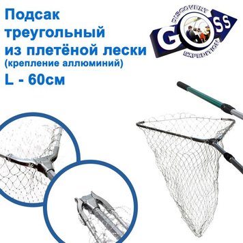 Підсак трикутник з жилки LS- 60СМ 26013