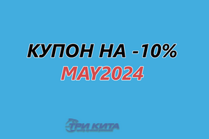 КУПОН на -10% до 31 мая